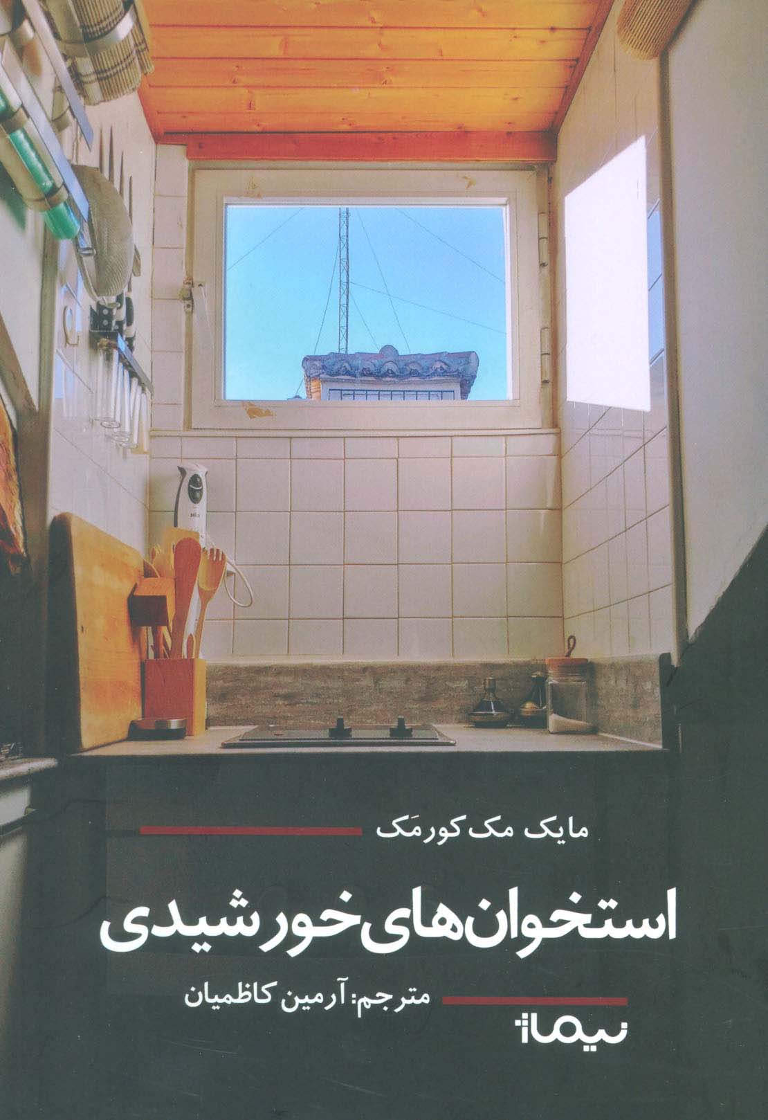 استخوان های خورشیدی (ادبیات جهان) - ناشربوک | خرید آنلاین کتاب