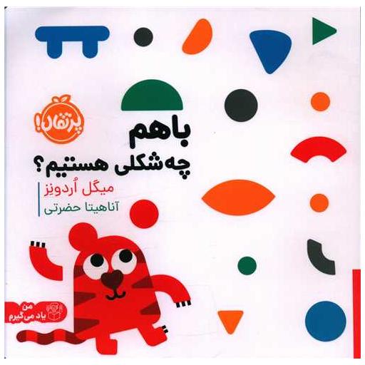 کتاب با هم چه شکلی هستیم (پرتقال) اثر میگل اردونز