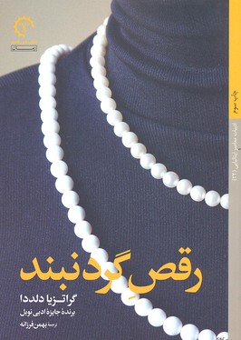 رقص گردنبند (ادبیات معاصر ایتالیایی22)