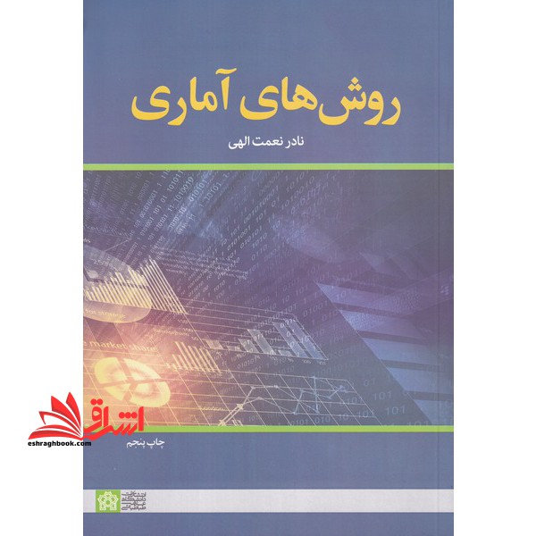 روش های آماری - فروشگاه کتاب اشراق