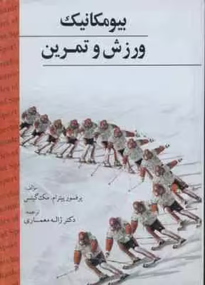 بیو مکانیک ورزش و تمرین ( پیترام . مک گینس – زاله معماری )