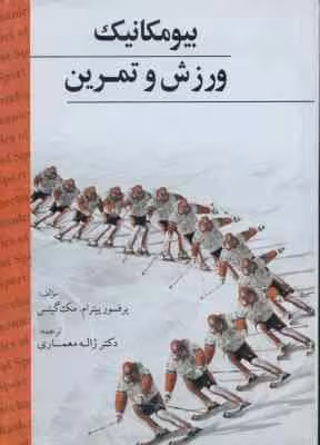 بیو مکانیک ورزش و تمرین ( پیترام . مک گینس – زاله معماری )