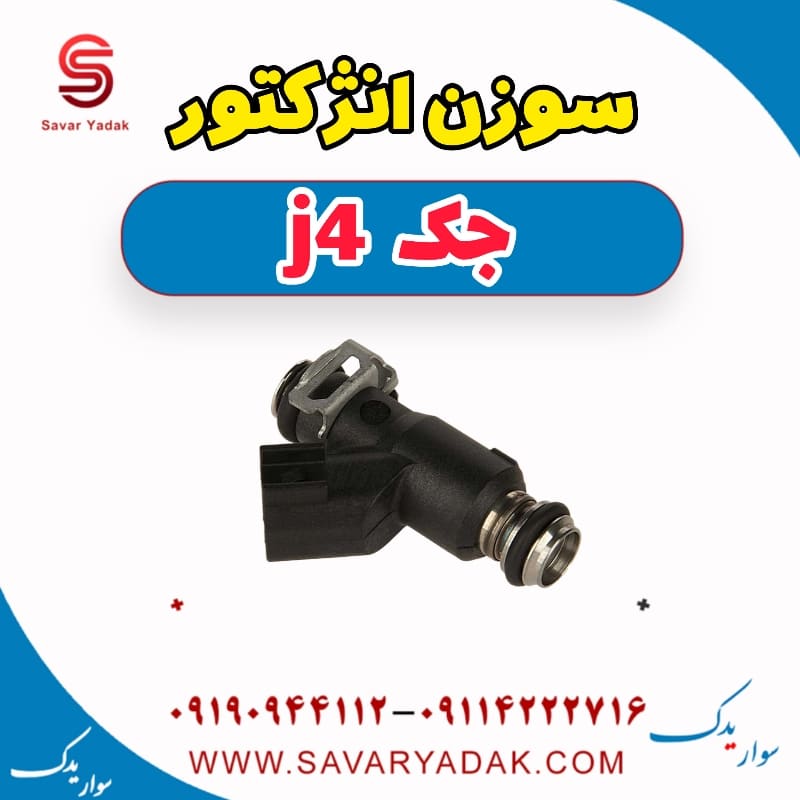 سوزن انژکتور جک j4