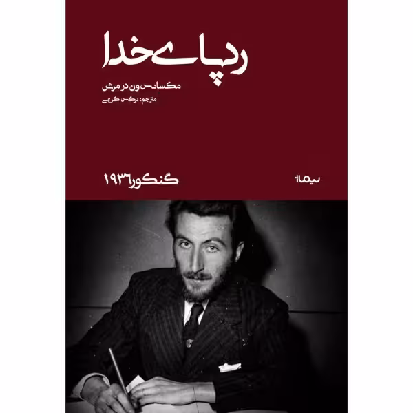 کتاب ردپای خدا اثر مکسانس ون در مرش نشر نیماژ