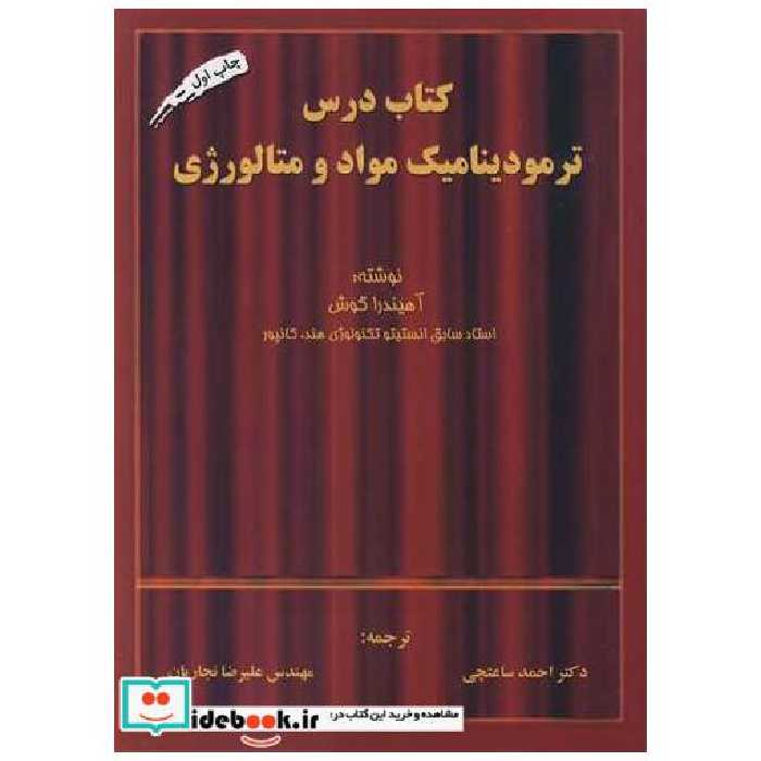 کتاب درس ترمودینامیک مواد و متالورژی