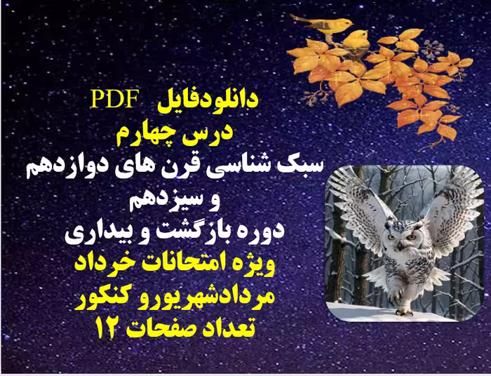 PDF درس چهارم  سبک شناسی قرن های دوازدهم و سیزدهم  دوره بازگشت و بیداری
