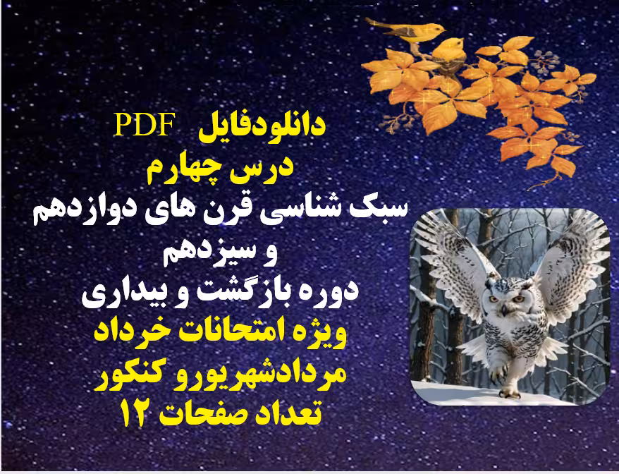 PDF درس چهارم  سبک شناسی قرن های دوازدهم و سیزدهم  دوره بازگشت و بیداری