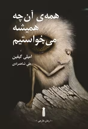 همه‌ی آن‌چه همیشه می‌خواستیم