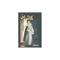 کتاب کاترین اثر جین آستن