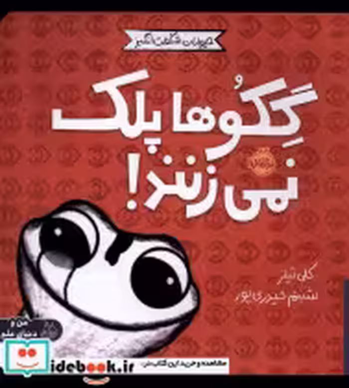 خرید کتاب حیوانات شگفت انگیز گکو ها پلک نمی زنند پرتقال | ایده بوک