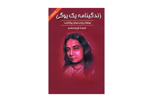 کتاب زندگی نامه یک یوگی pdf - کتابخانه مجازی واتیکان