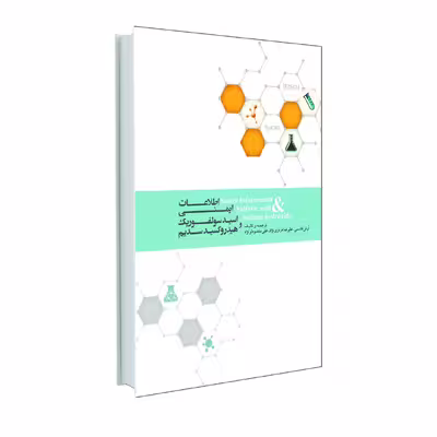 کتاب اطلاعات ایمنی اسید سولفوریک و هیدروکسید سدیم اثر جمعی از نویسندگان انتشارات حک
