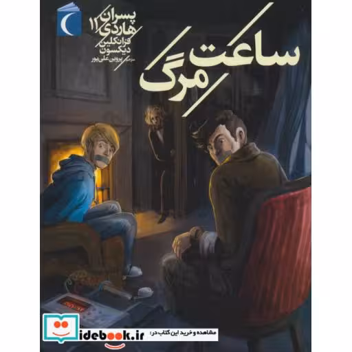 کتاب پسران هاردی11