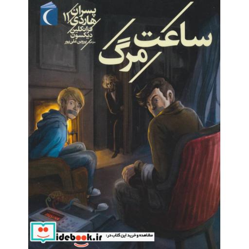 کتاب پسران هاردی11