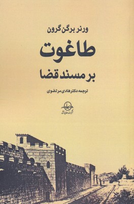 طاغوت بر مسند قضا