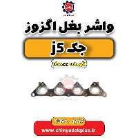 واشر بغل اگزوز جک J5 اتوماتیک 1800cc