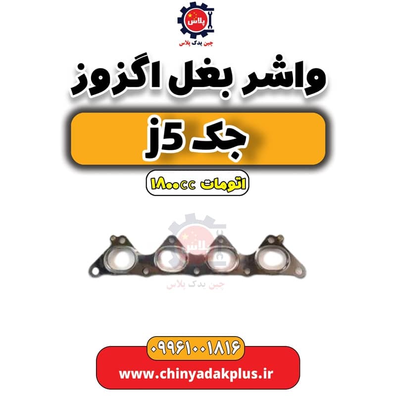 واشر بغل اگزوز جک J5 اتوماتیک 1800cc