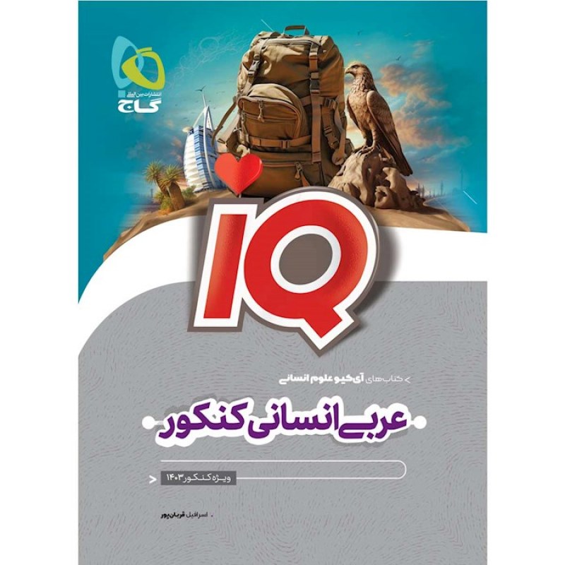 گاج  IQ  عربی جامع  انسانی کنکور 1403