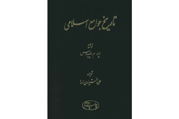 کتاب تاریخ جوامع اسلامی - کتابخانه مجازی واتیکان
