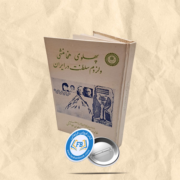 پهلوی هخامنشی و لزوم سلطنت در ایران