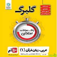 گلبرگ عربی زبان قرآن دهم گل واژه - سیب ترش - SibTorsh تخفیف ویژه