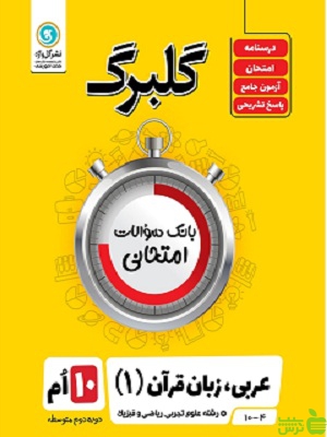 گلبرگ عربی زبان قرآن دهم گل واژه - سیب ترش - SibTorsh تخفیف ویژه