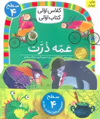 مجموعه کلاس اولی کتاب اولی (سطح 4)(8 جلدی) - کتاب‌فروشی کوچه کتاب