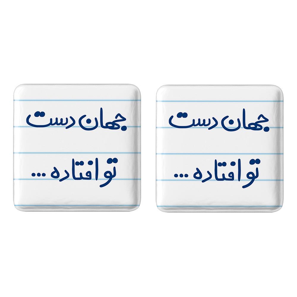 پیکسل خندالو مدل  جهان دست تو افتاده... کد 6573 مجموعه 2 عددی