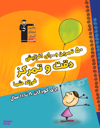 50 تمرین برای افزایش دقت و تمرکز