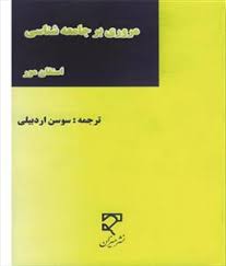مروری بر جامعه شناسی ( استفان مور – سوسن اردبیلی )