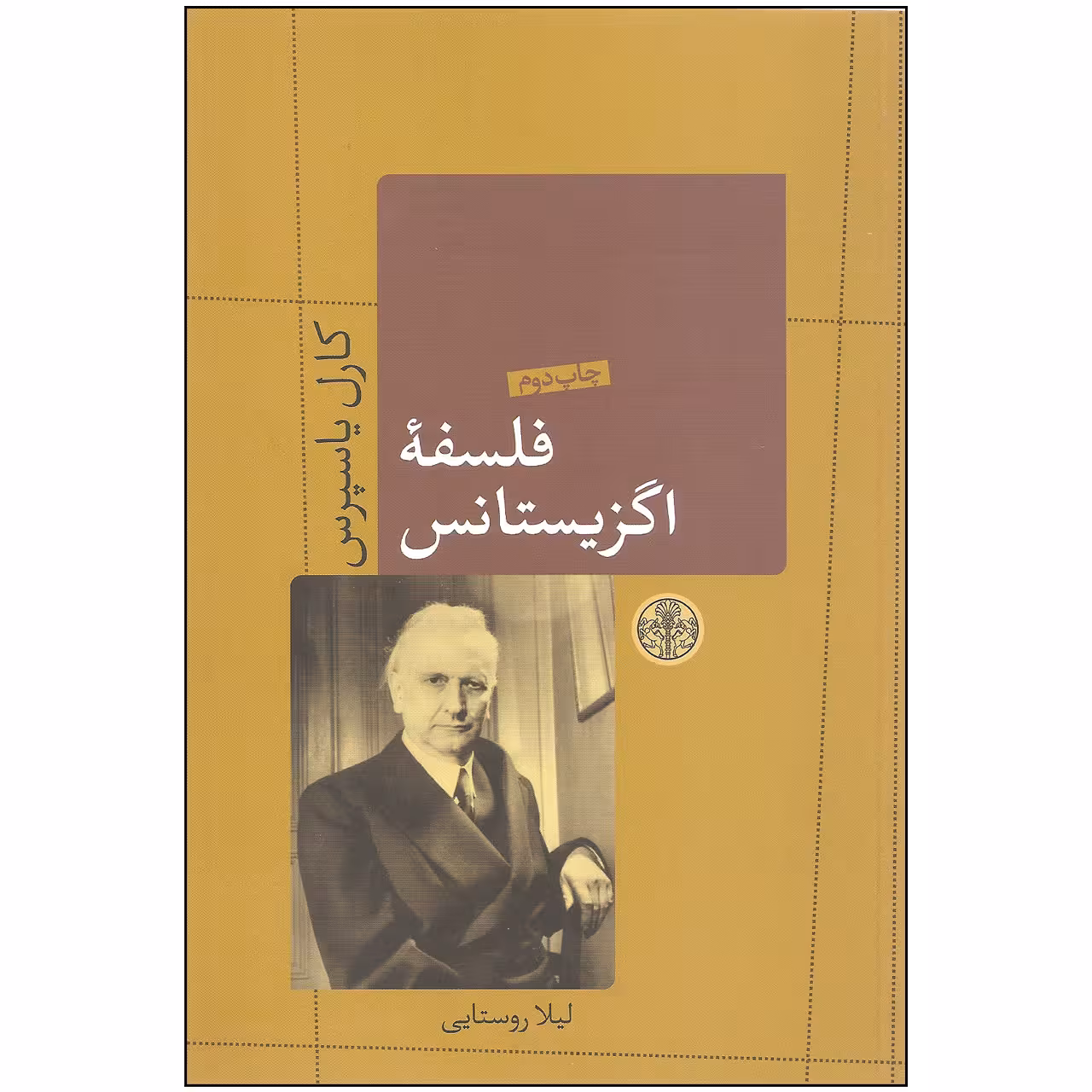 کتاب فلسفه اگزیستانس اثر کارل یاسپرس انتشارات کتاب پارسه