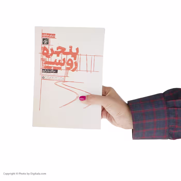 کتاب دشمن اثر دیوید کالی نشر کتاب چ