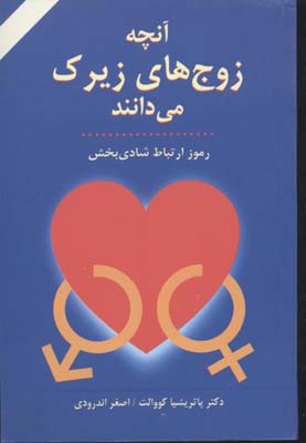 آنچه زوج های زیرک می دانند (رموز ارتباط شادی بخش)