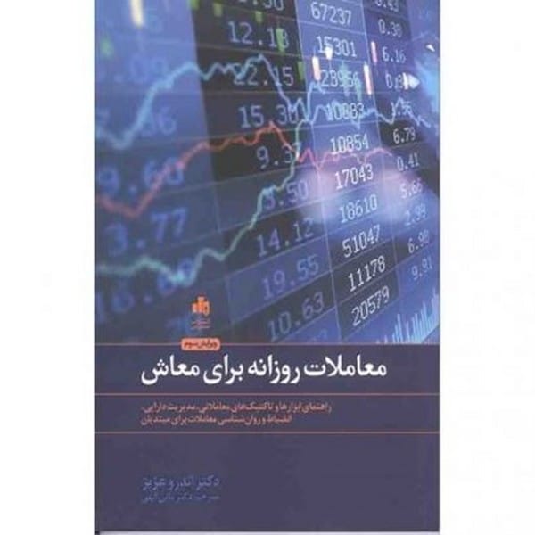 معاملات روزانه برای معاش - کتابفروشی کوچه کتاب