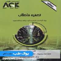 AGK درسنامه تصفیه فاضلاب