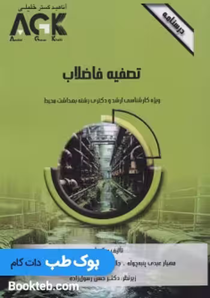 AGK درسنامه تصفیه فاضلاب