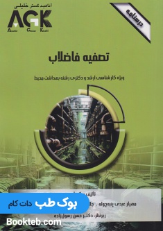AGK درسنامه تصفیه فاضلاب