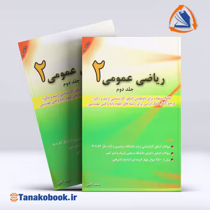 کتاب ریاضی عمومی 2 جلد دوم مسعود آقاسی | تاناکوبوک