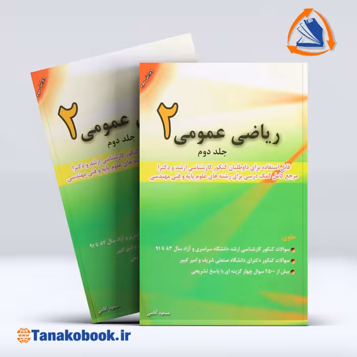 کتاب ریاضی عمومی 2 جلد دوم مسعود آقاسی | تاناکوبوک