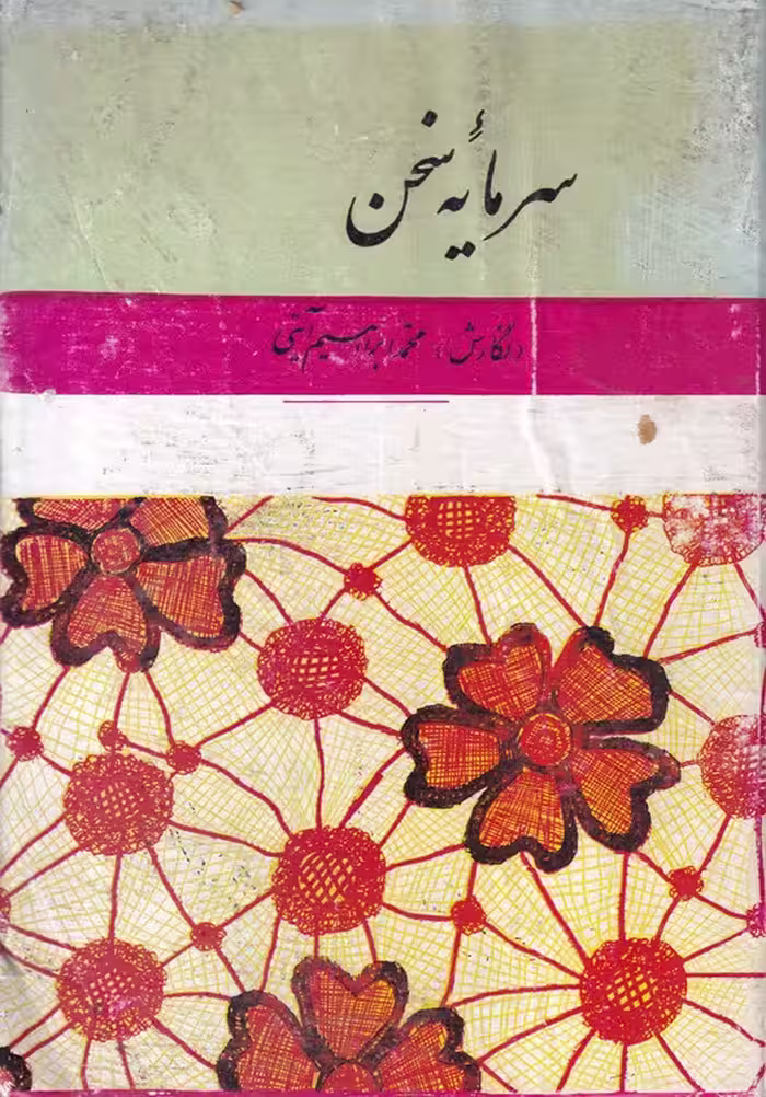 خرید کتاب سرمایه سخن (جلد اول) — کتابسرای طه