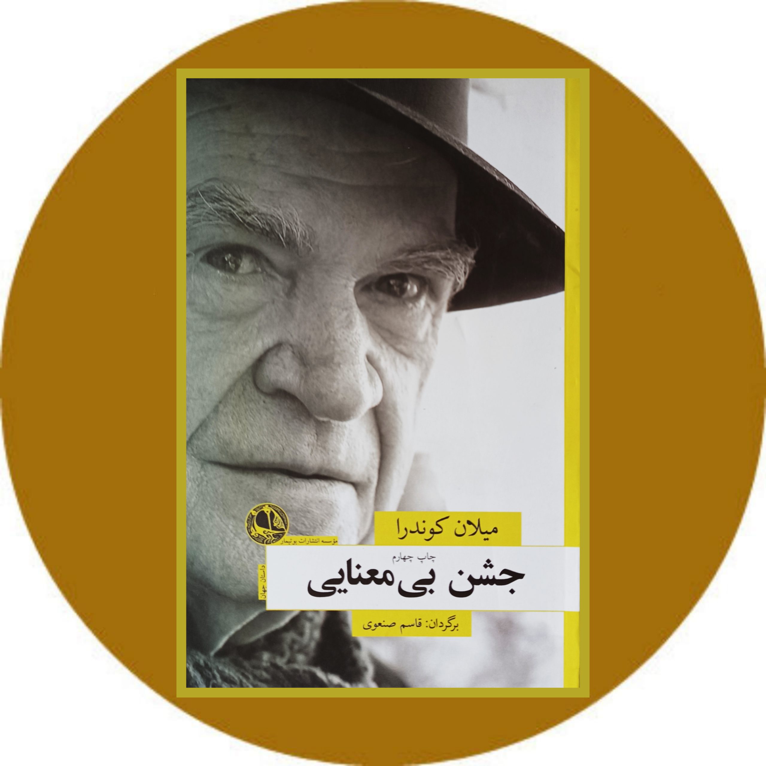کتاب جشن بی معنایی - خرید با تخفیف چهل درصد از کتاب دایره قهوه ای