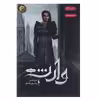 کتاب وارث اثر کایرا کاس نشر باژ