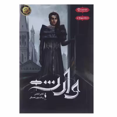 کتاب وارث اثر کایرا کاس نشر باژ