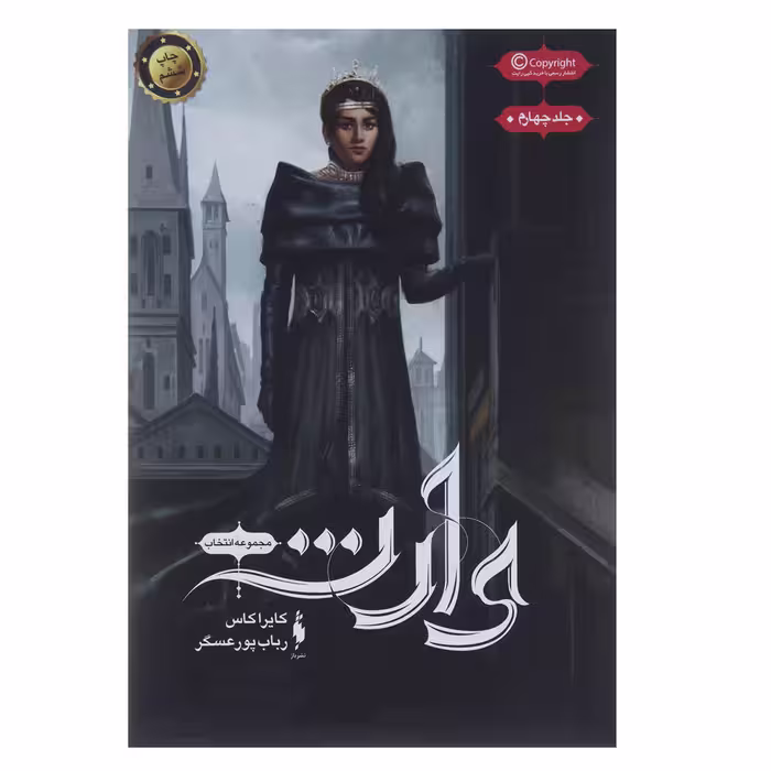 کتاب وارث اثر کایرا کاس نشر باژ