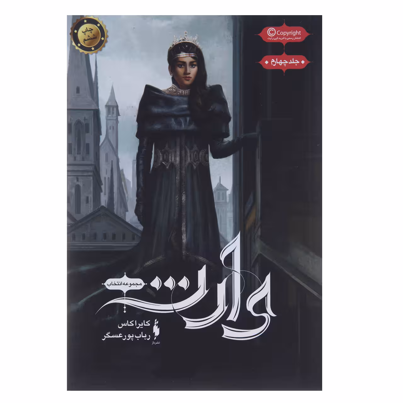 کتاب وارث اثر کایرا کاس نشر باژ