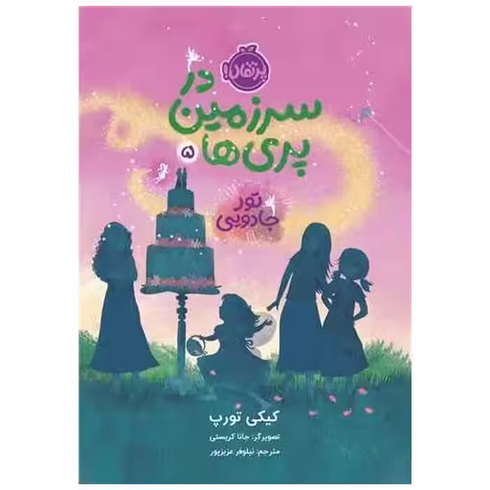 کتاب در سرزمین پری ها (5)(تور جادویی)(پرتقال) اثر کیکی تورپ
