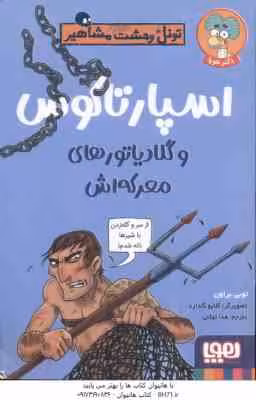 اسپارتاکوس و گلادیاتور های معرکه اش ( توبی براون – هدا توکلی ) تونل وحشت مشاهیر