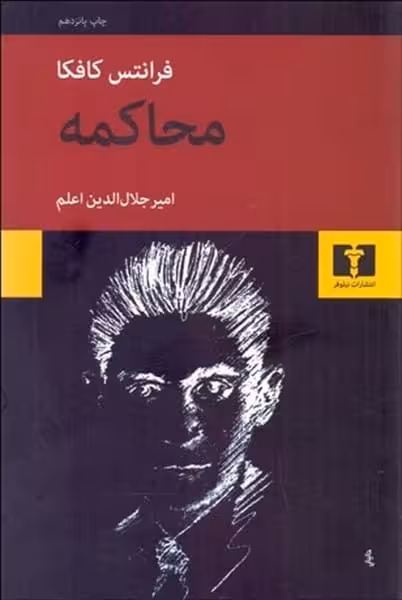 محاکمه - کتاب‌فروشی کوچه کتاب