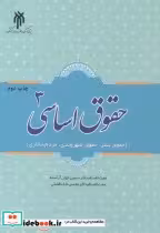 قیمت و خرید کتاب حقوق اساسی 3 اثر حسین جوان آراسته | ایده بوک