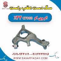 سگ دست عقب راست ام وی ام X33 کراس